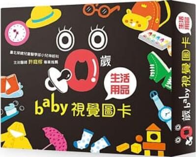 《0岁Baby视觉图卡：生活用品篇》