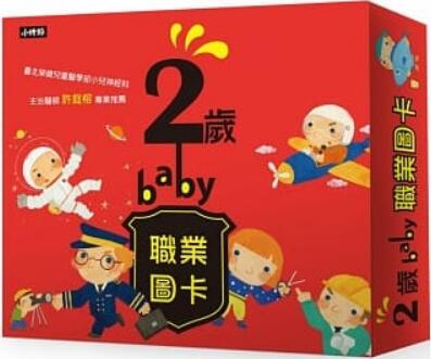 《2岁baby职业图卡》