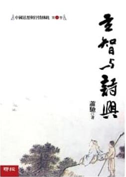 《中国思想与抒情传统 第一卷》