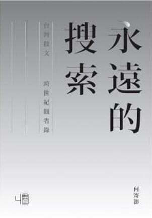 《永远的搜索：台湾散文跨世纪观省录》