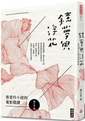 《镜梦与浮花: 张爱玲小说的电影阅读》