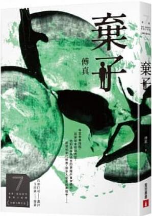 《弃子》(第七届岛田庄司推理小说入围作品)