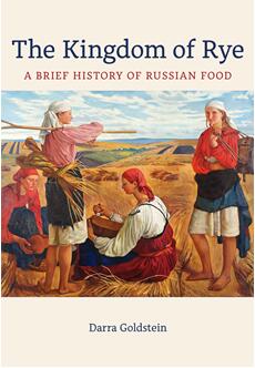 《黑麦王国：俄罗斯食物简史》
