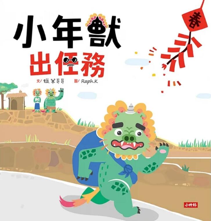 《小年兽出任务》