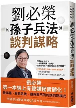 《刘必荣的孙子兵法与谈判谋略》