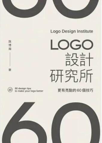 《LOGO设计研究所: 更有亮点的60个技巧》
