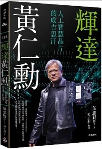 《辉达黄仁勋: 人工智能芯片的成吉思汗》