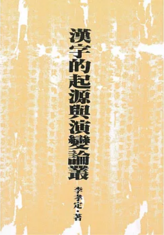《汉字的起源与演变论丛（二版）》