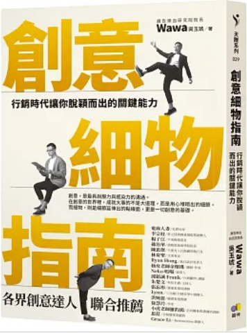 《创意细物指南: 营销时代让你脱颖而出的关键能力》