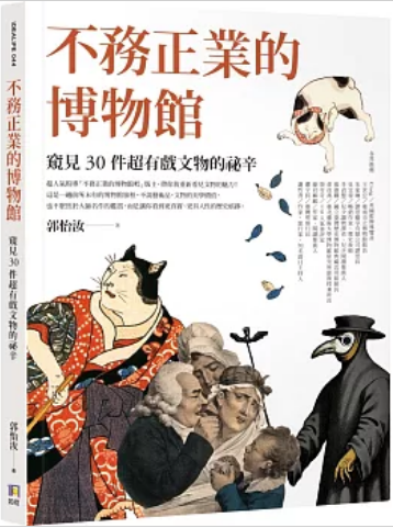 《不务正业的博物馆: 窥见30件超有戏文物的秘辛》