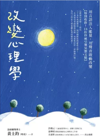 《改变心理学: 用言语注入能量，用声音启动改变》
