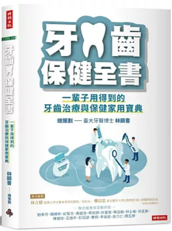 《牙齿保健全书》