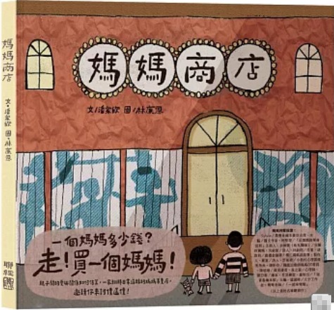 《妈妈商店》