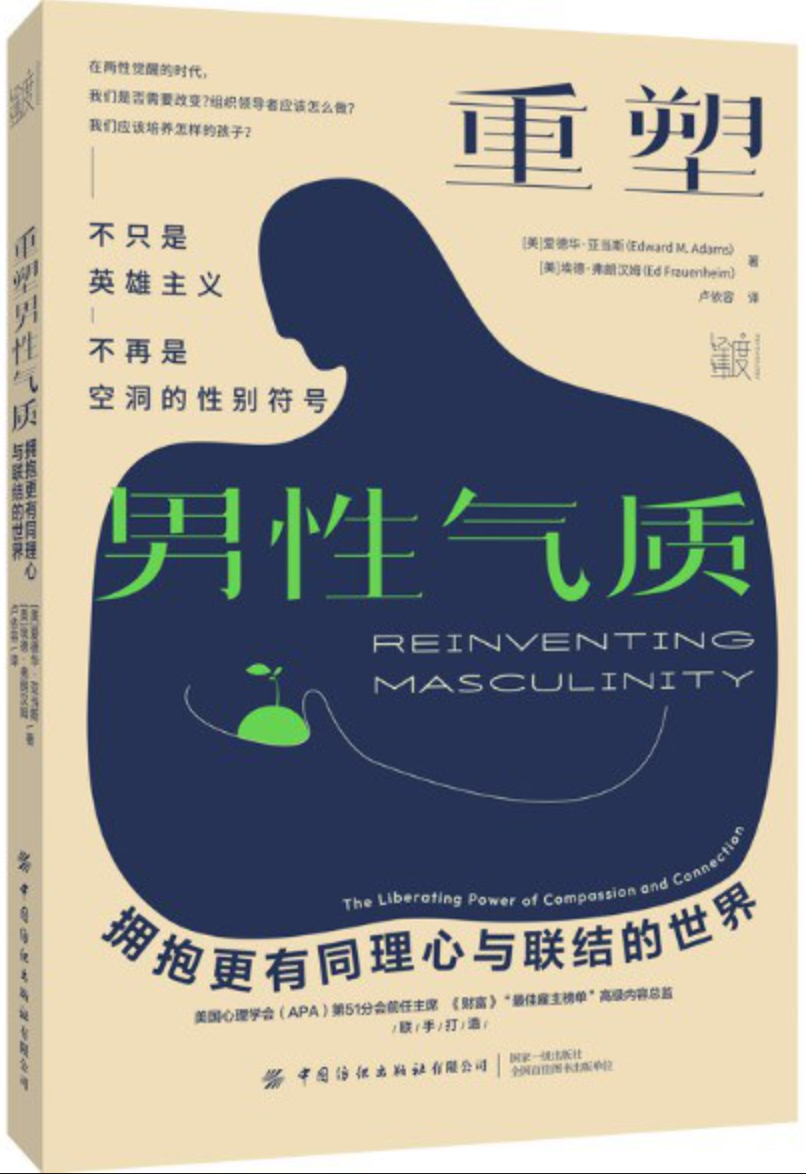 《重塑男性气质》