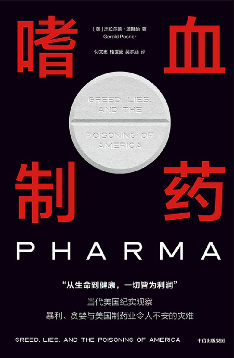 《嗜血制药》
