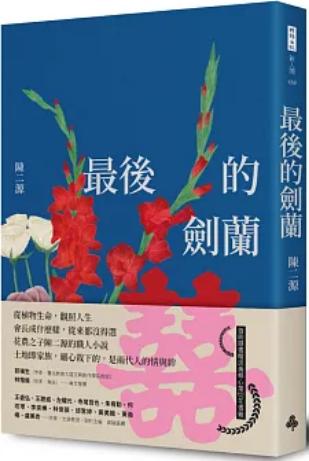 《最后的剑兰》