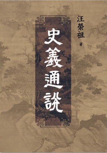 《史义通说》
