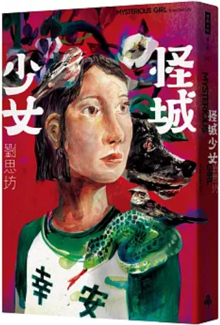 《怪城少女》