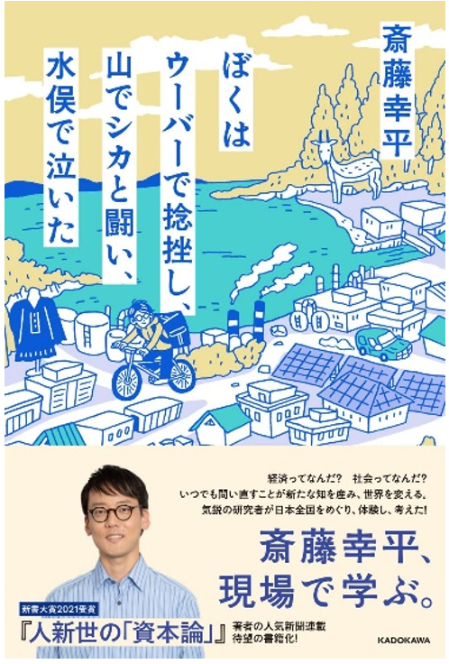 《我在送外卖时扭伤了脚，在山里和鹿搏斗，在水俣流下眼泪》