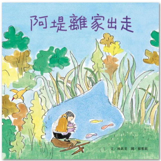 《阿堤離家出走》