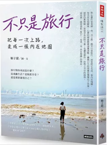 《不只是旅行》