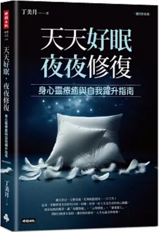 《天天好眠，夜夜修复》