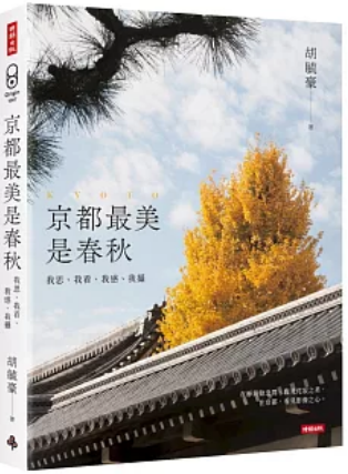 《京都最美是春秋》