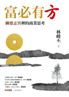 《富必有方:聊斋志异里的商业思考》