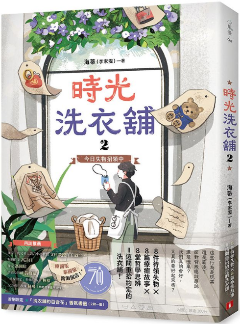 《时光洗衣铺2: 今日失物招领中》