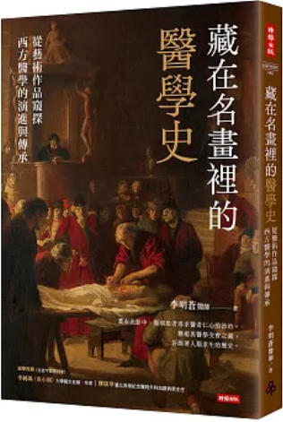 《藏在名画里的医学史》