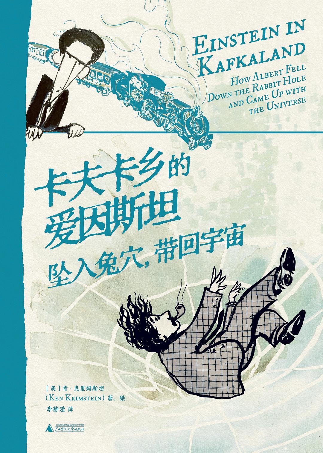 《卡夫卡乡的爱因斯坦》