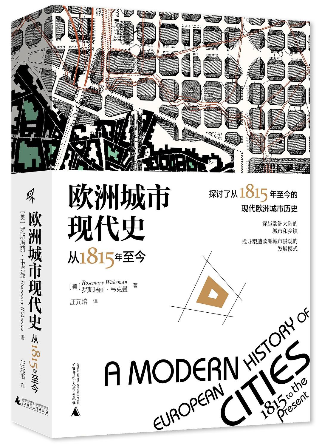 《欧洲城市现代史》