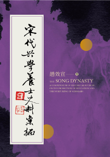 《宋代兴学养士史料汇编》