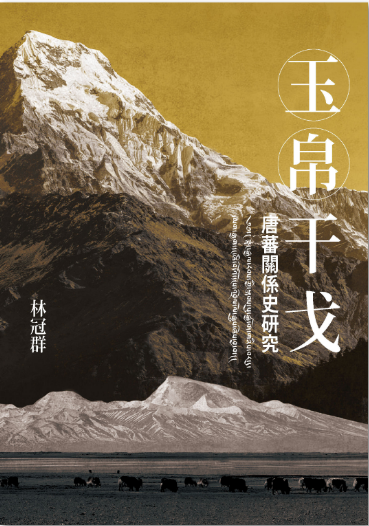 《玉锦干戈: 唐蕃关系史研究》