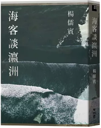 《海客谈瀛洲》