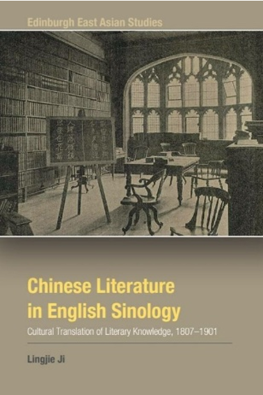 《英国汉学里的中国文学：文学知识的文化译介，1807-1901》
