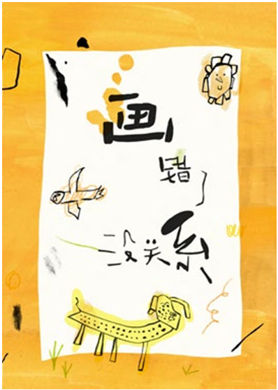 《画错了没关系》